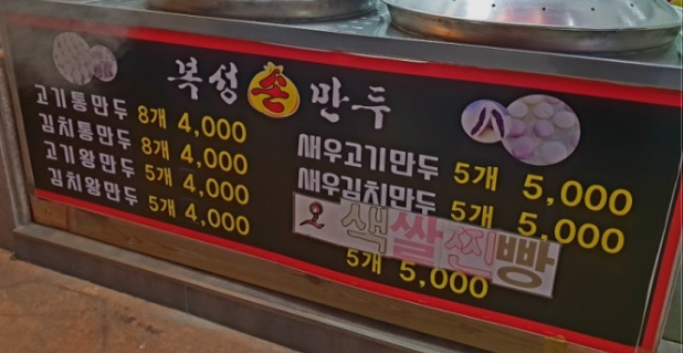 복성손만두