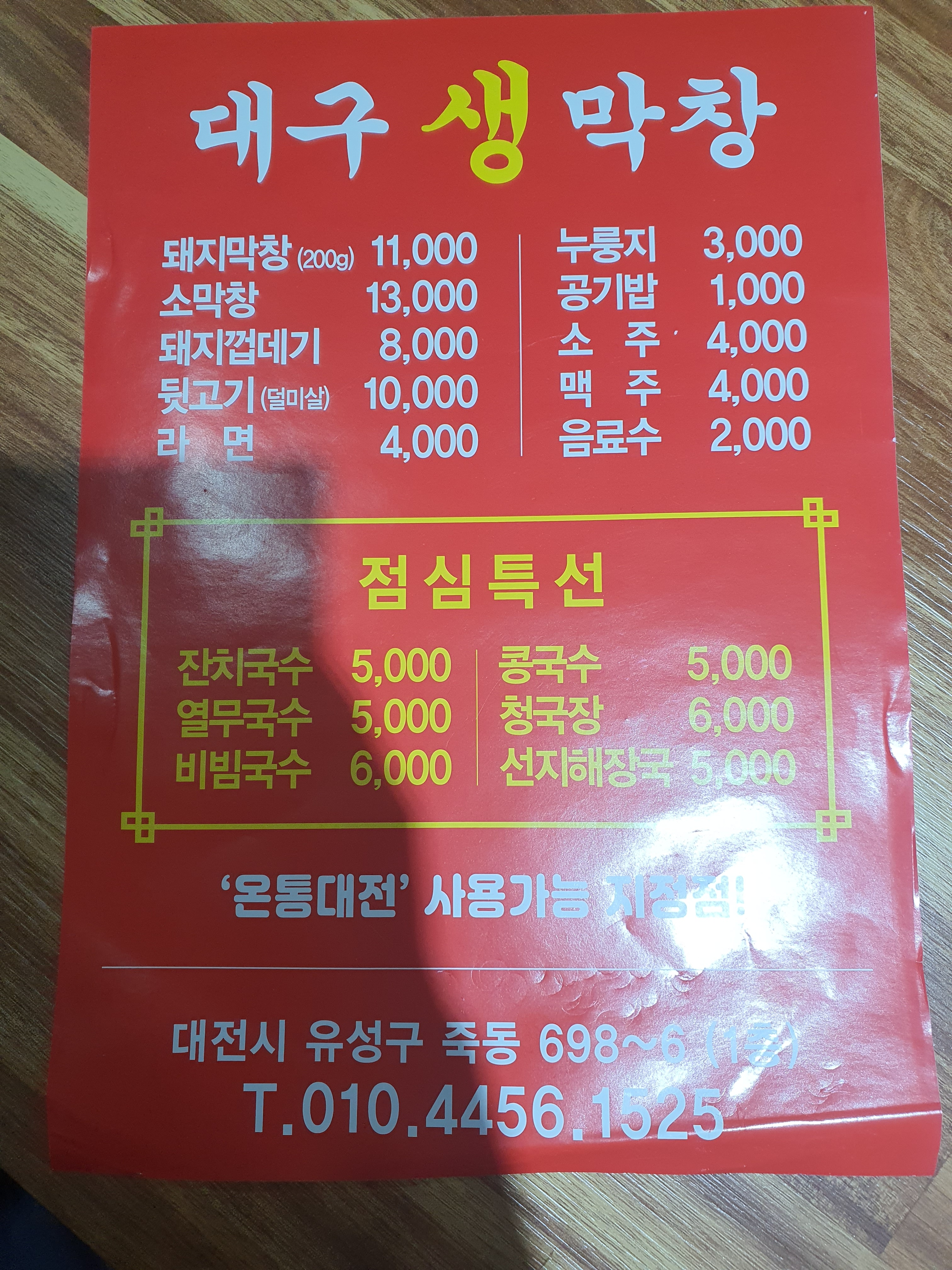 대구생막창
