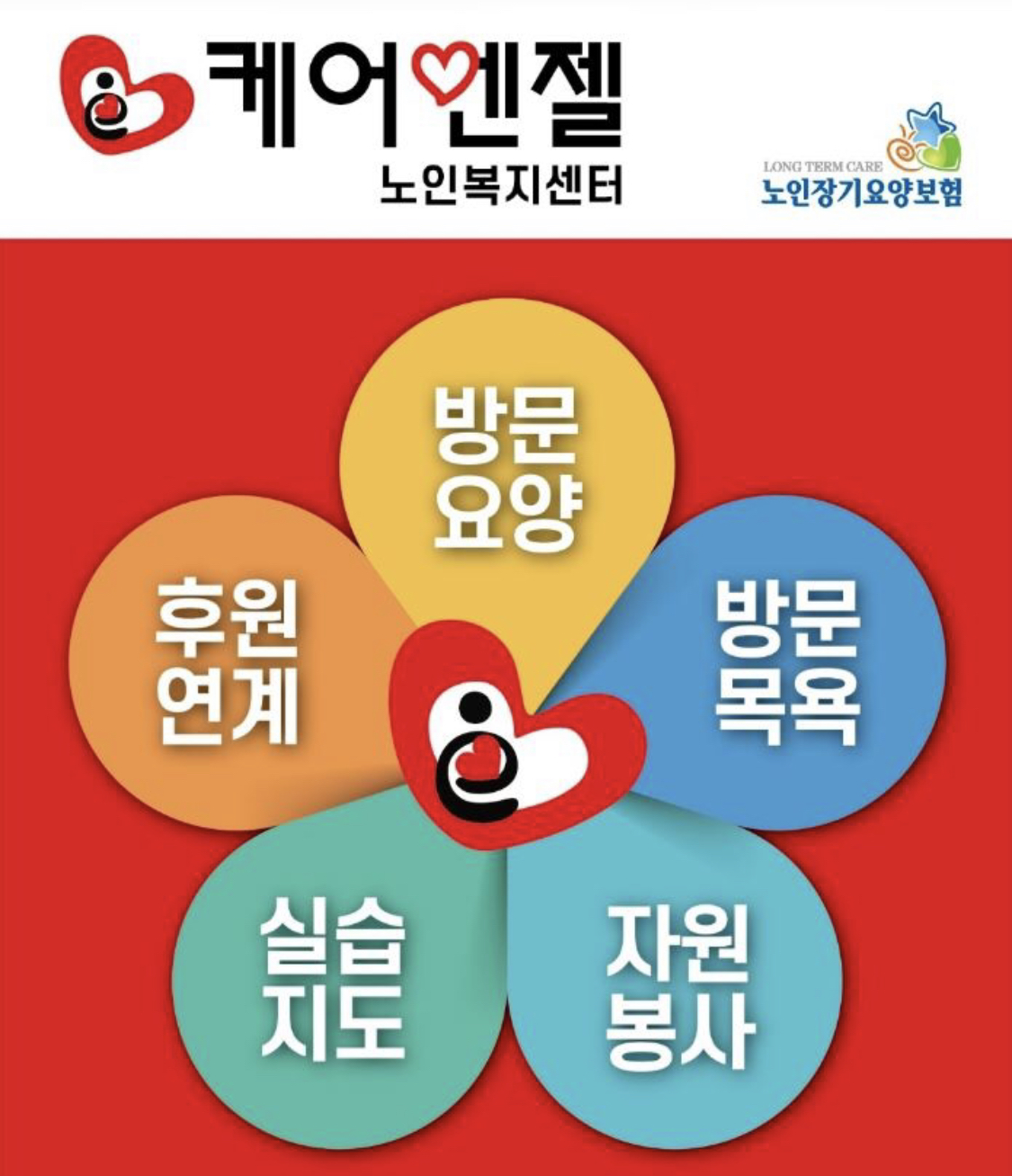 케어엔젤노인복지센터