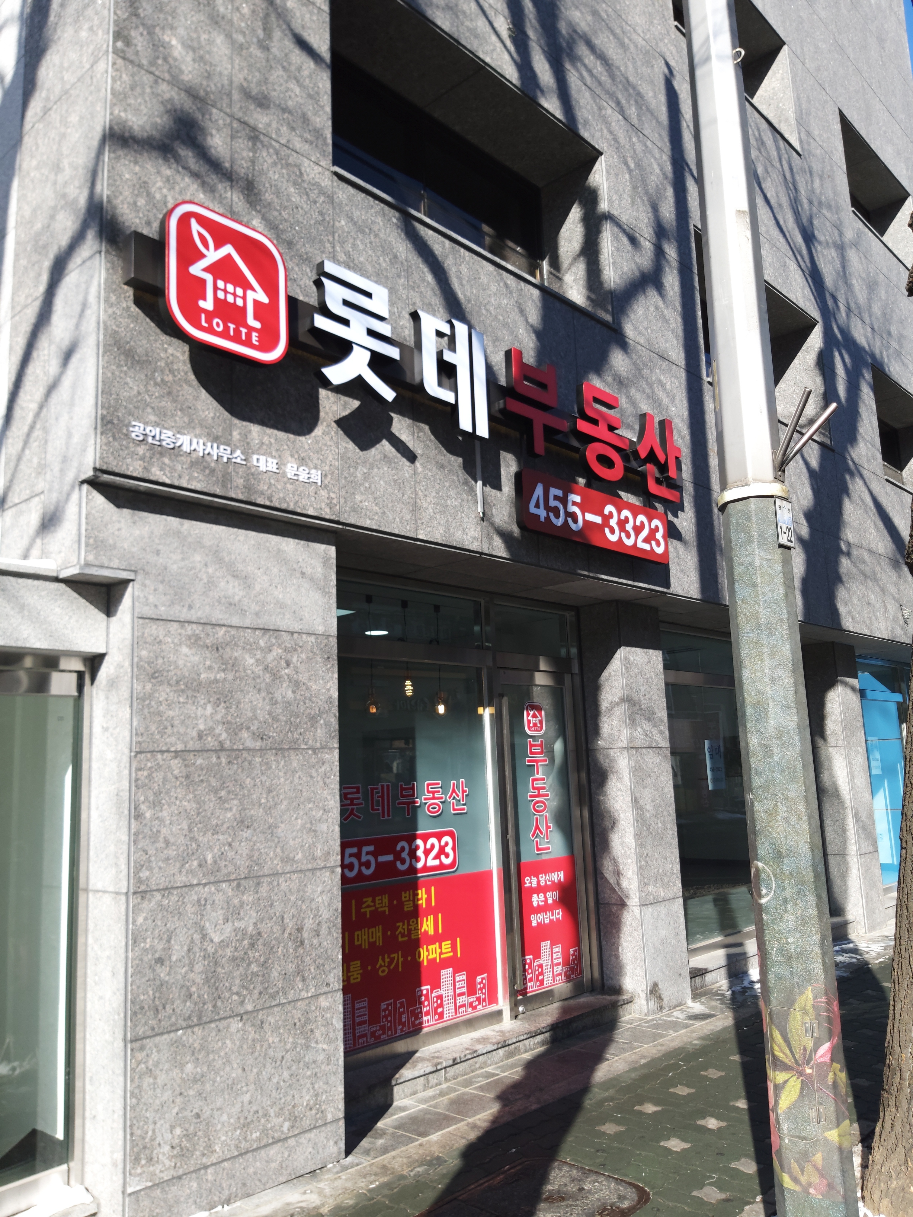 롯데공인중개사사무소