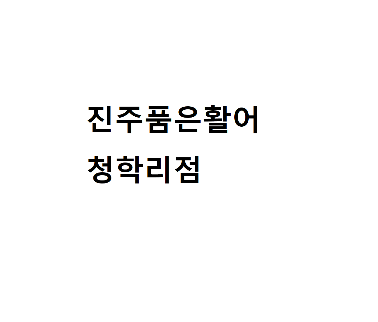 진주품은활어 청학리점