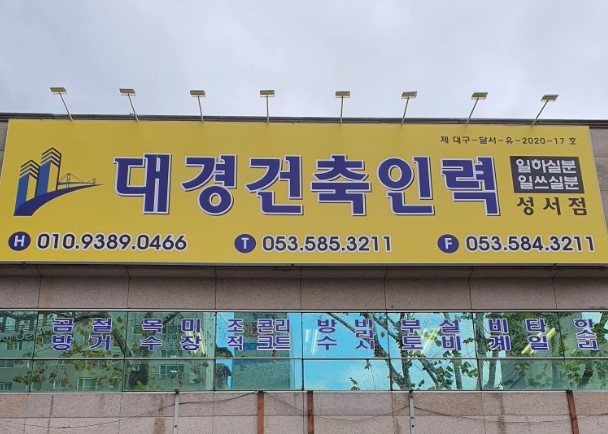 대경건축인력 성서점 유료직업소개소