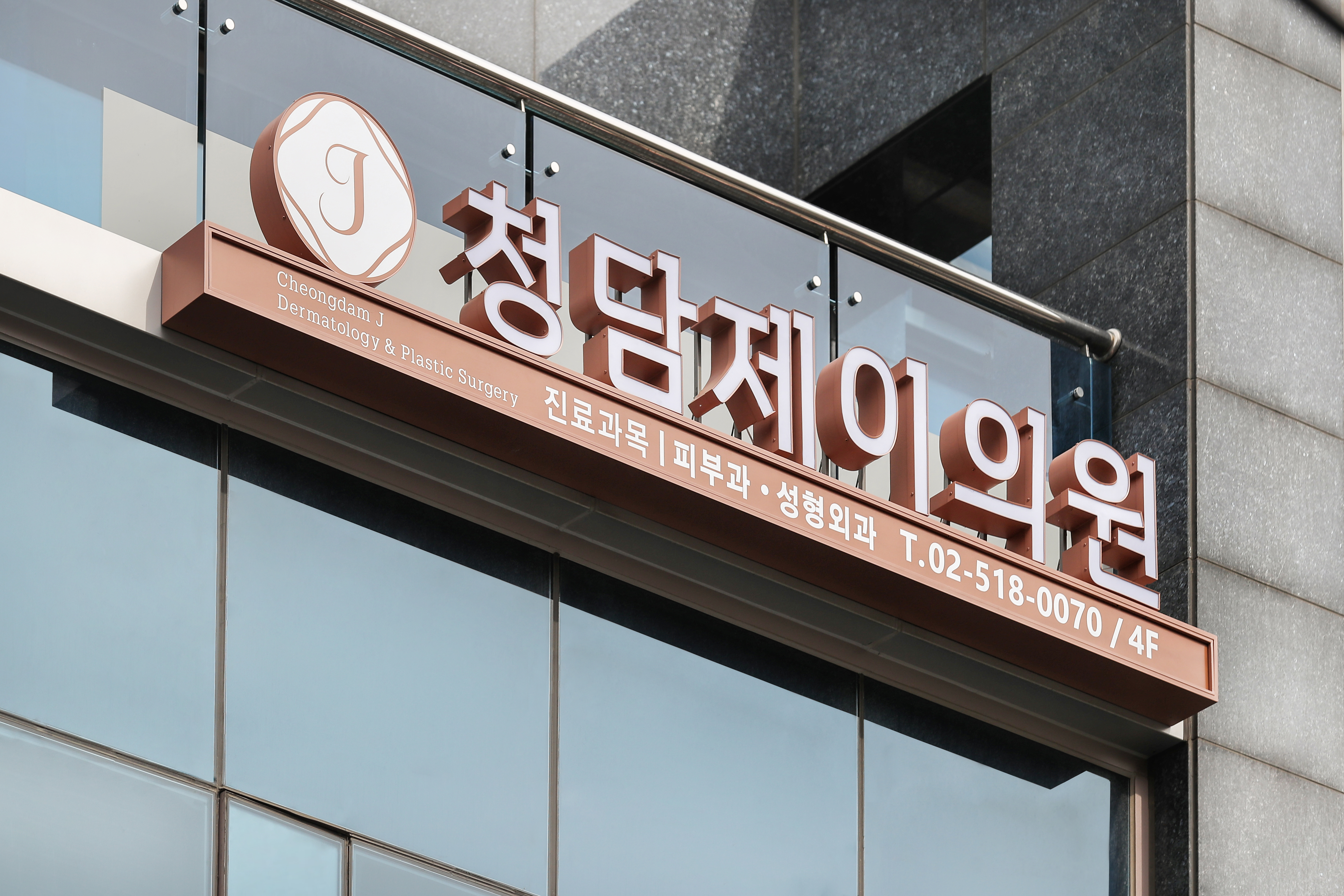 청담제이의원 대표 이미지