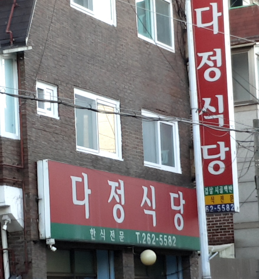 다정식당