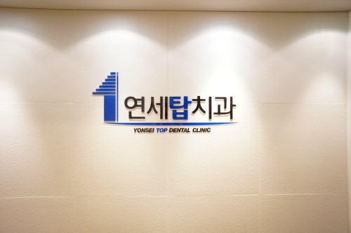 연세탑치과의원
