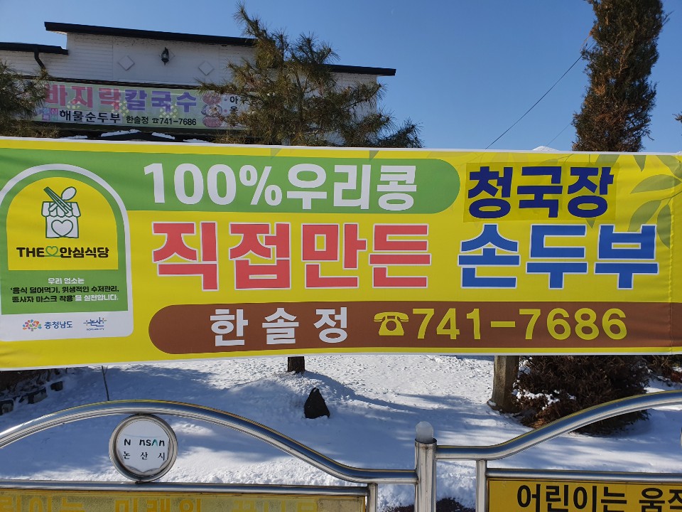 한솔정