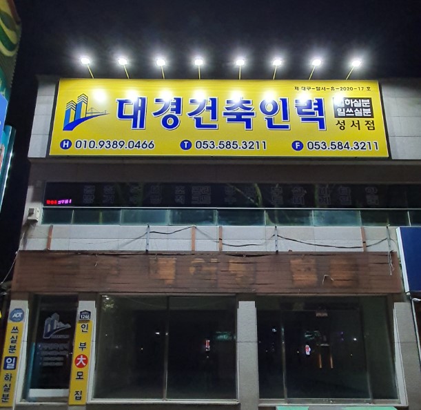 대경건축인력 성서점 유료직업소개소