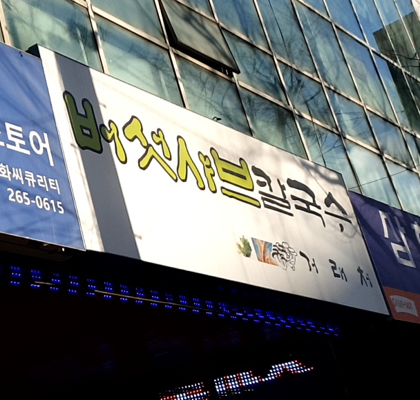 괜찮은버섯샤브칼국수