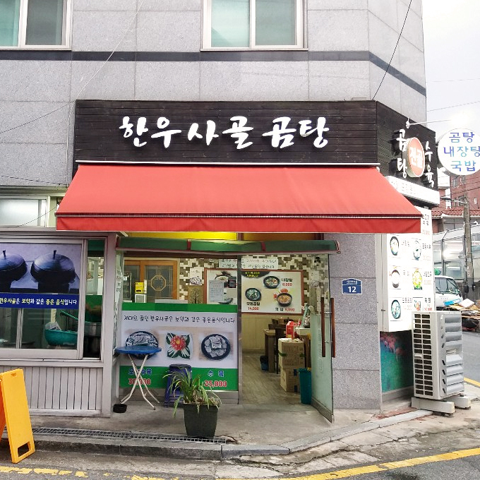 가마솥한우사골곰탕