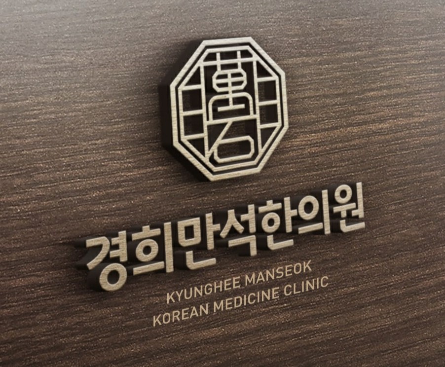 경희만석한의원