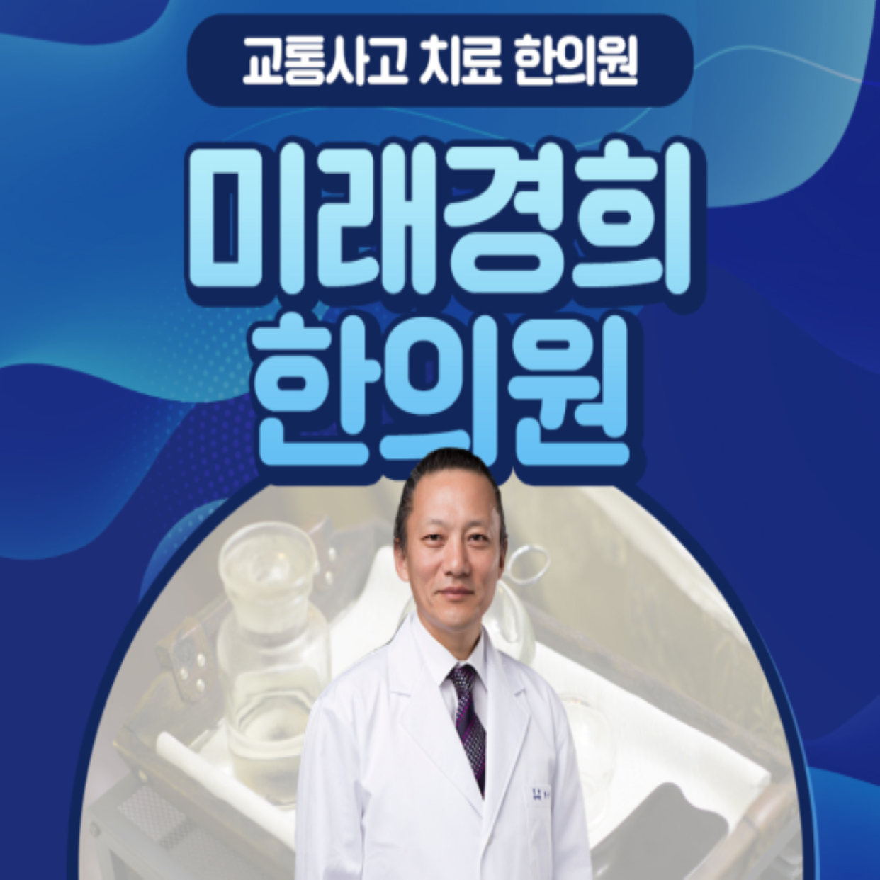 미래경희한의원