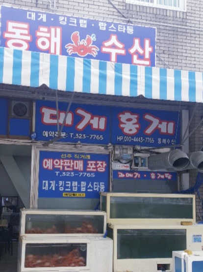 동해수산