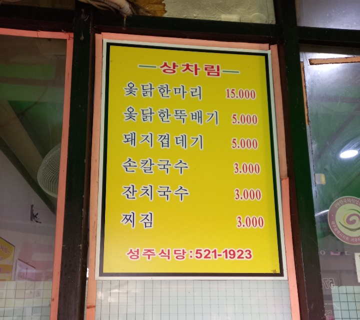 성주식당