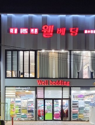 웰베딩
