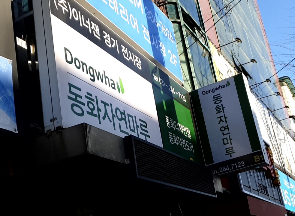 동화홈데코