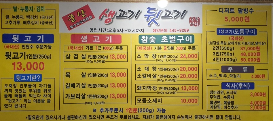 군산생고기뒷고기