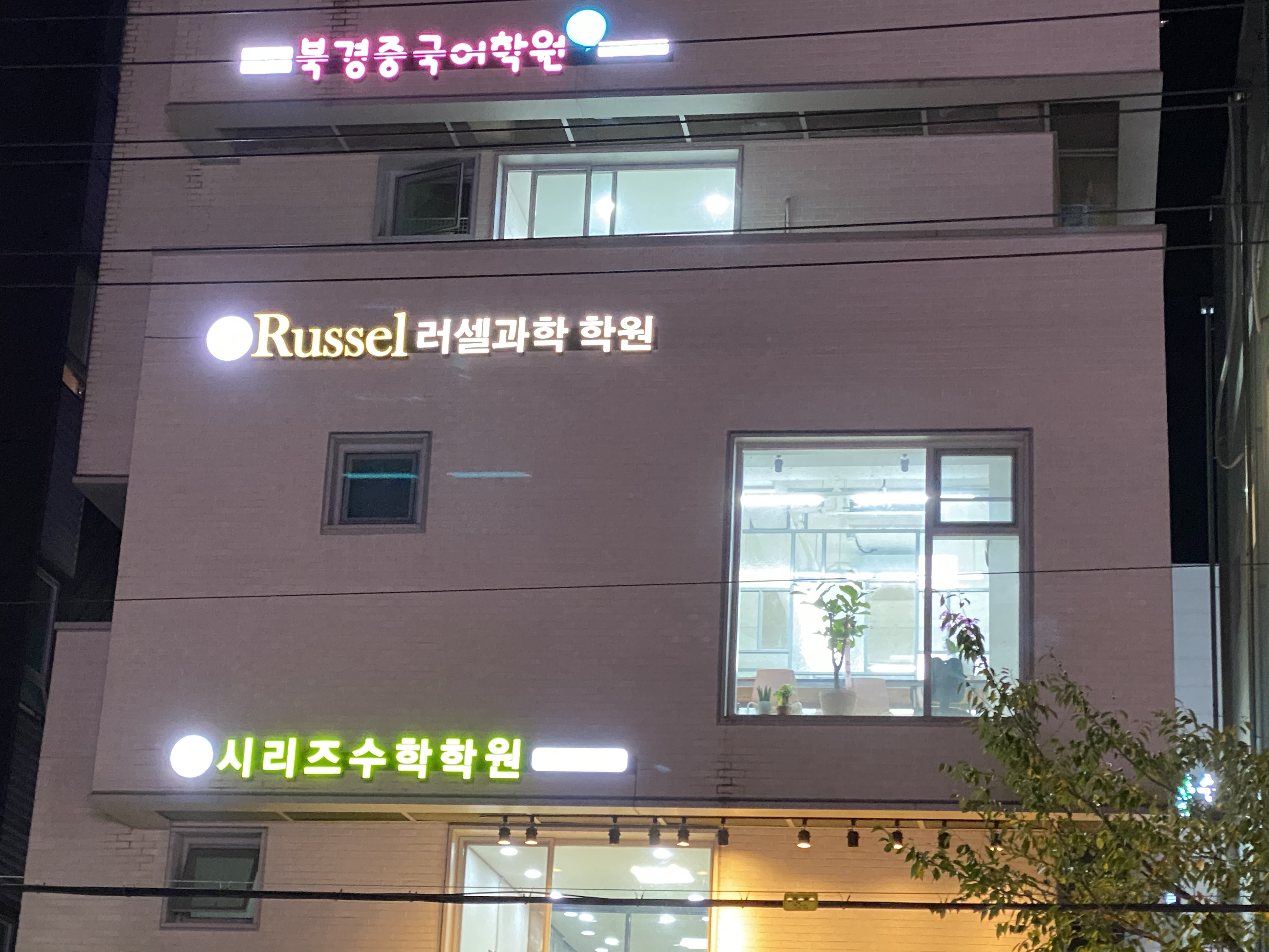 러셀과학학원