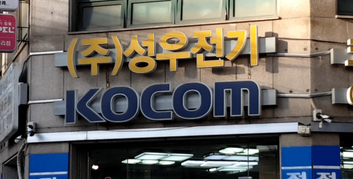 성우전기 용인점