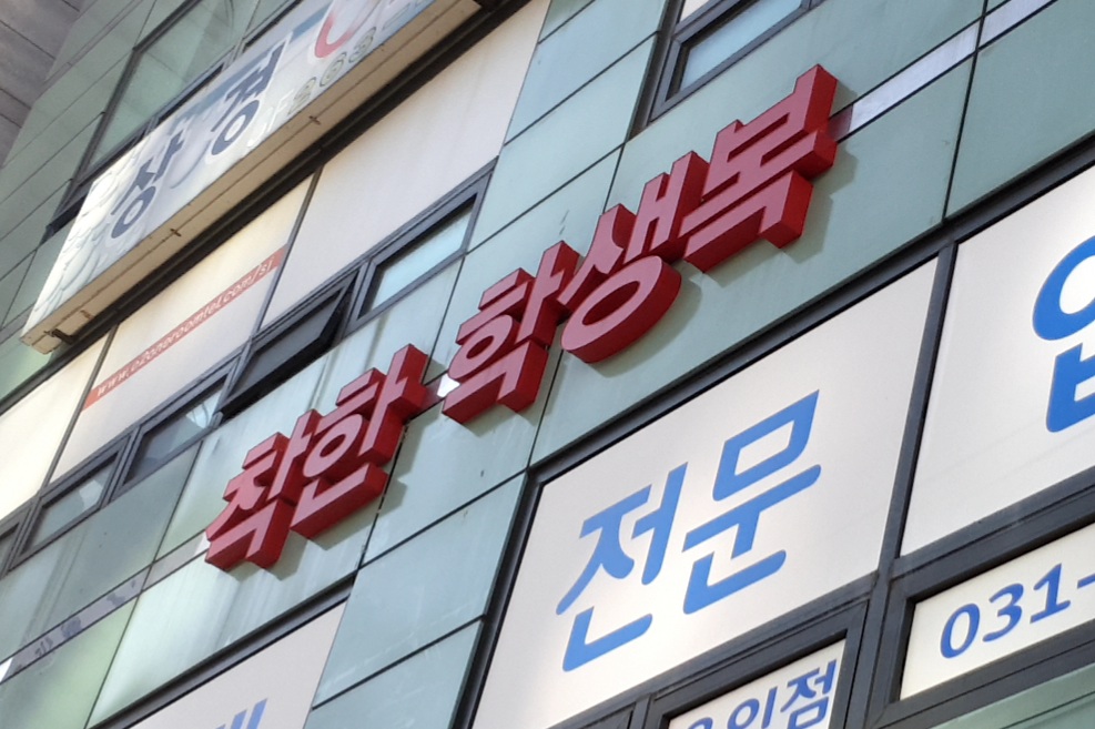 착한학생복 용인점