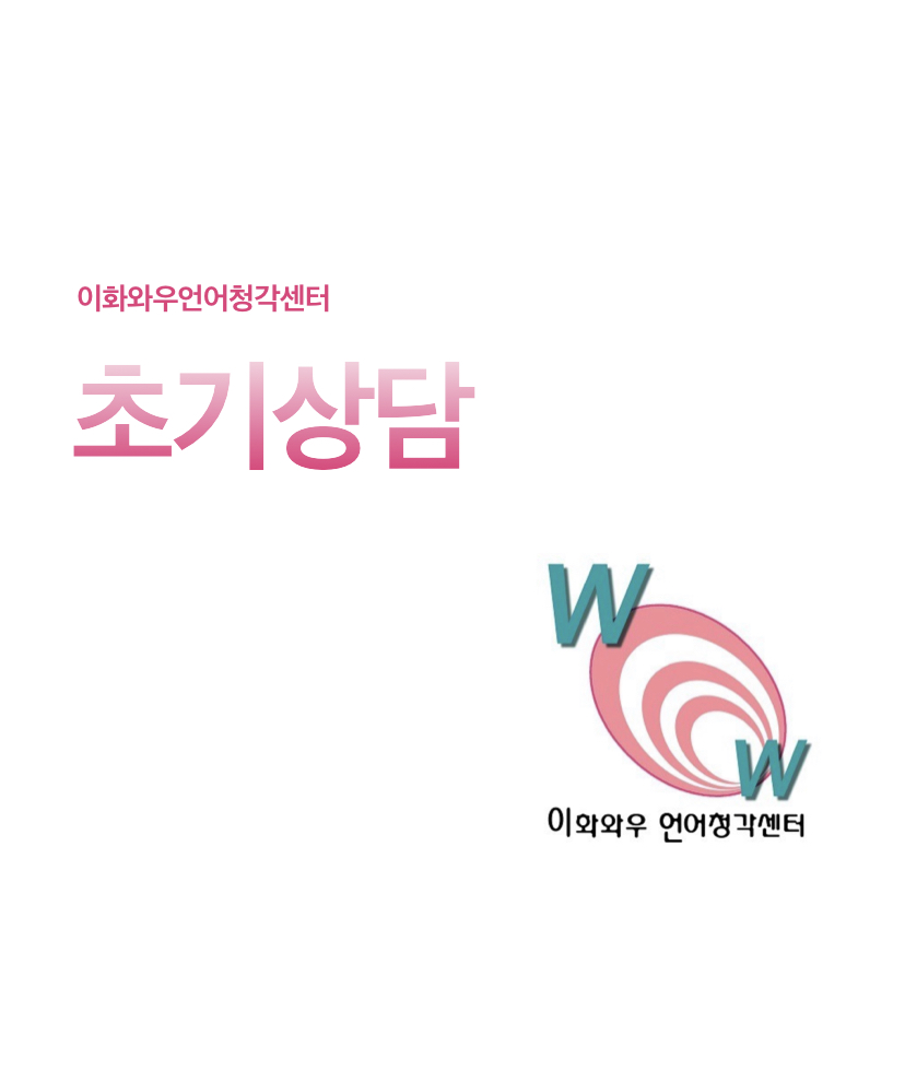 이화와우 언어청각센터 대표 이미지