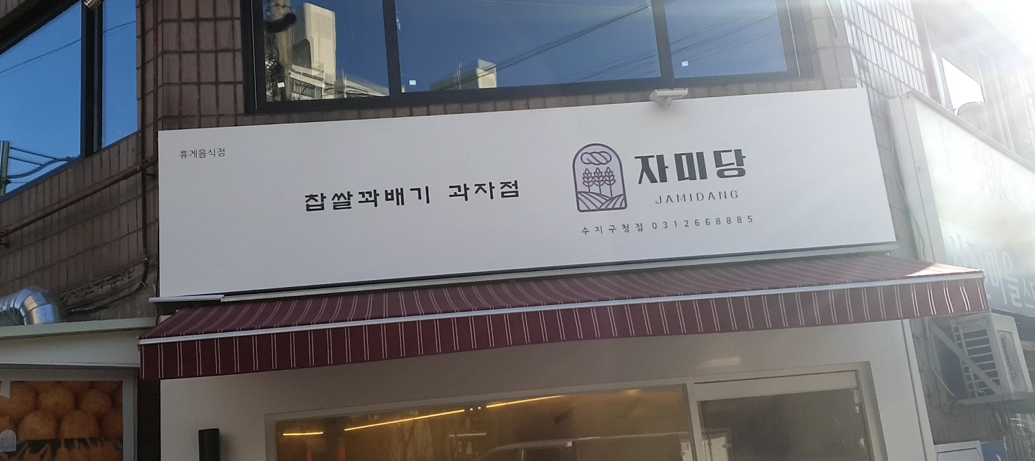 자미당 수지구청점