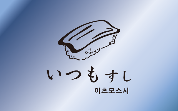 이츠모스시