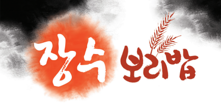 장수보리밥