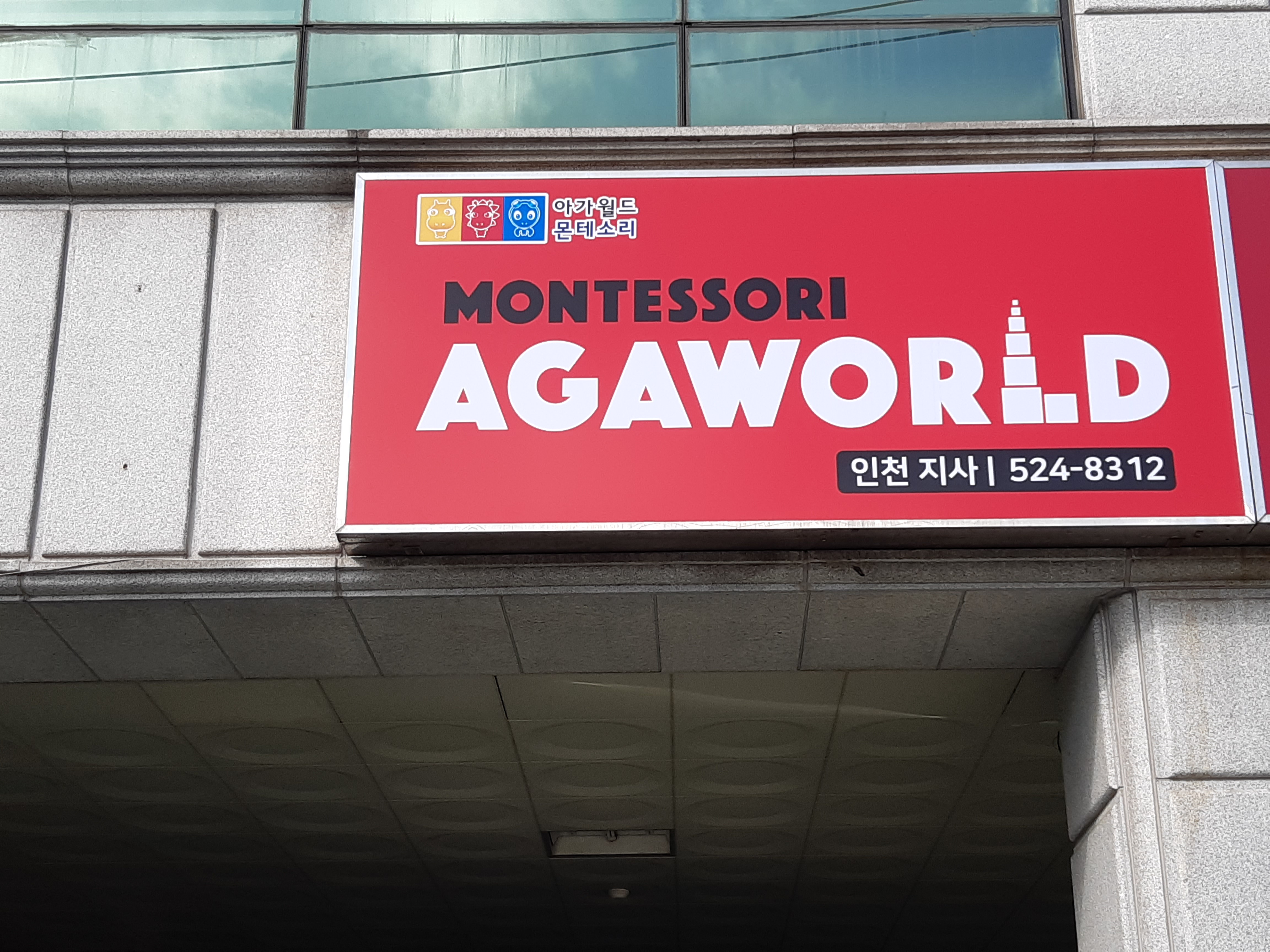아가월드인천부평지사