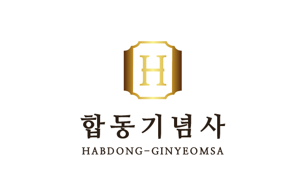 합동기념사