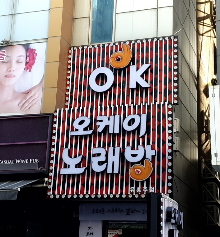 오케이노래방
