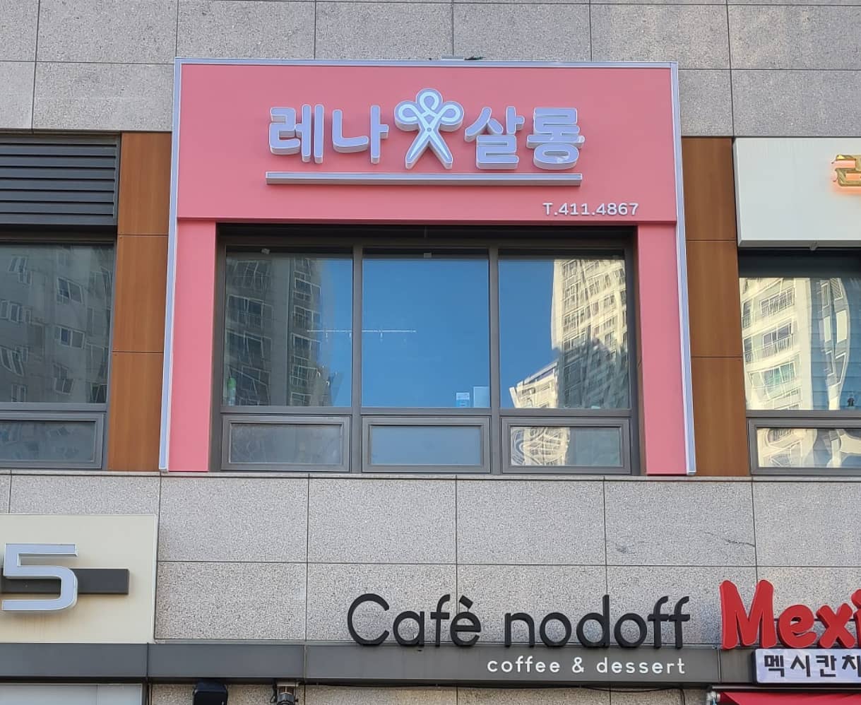 레나살롱