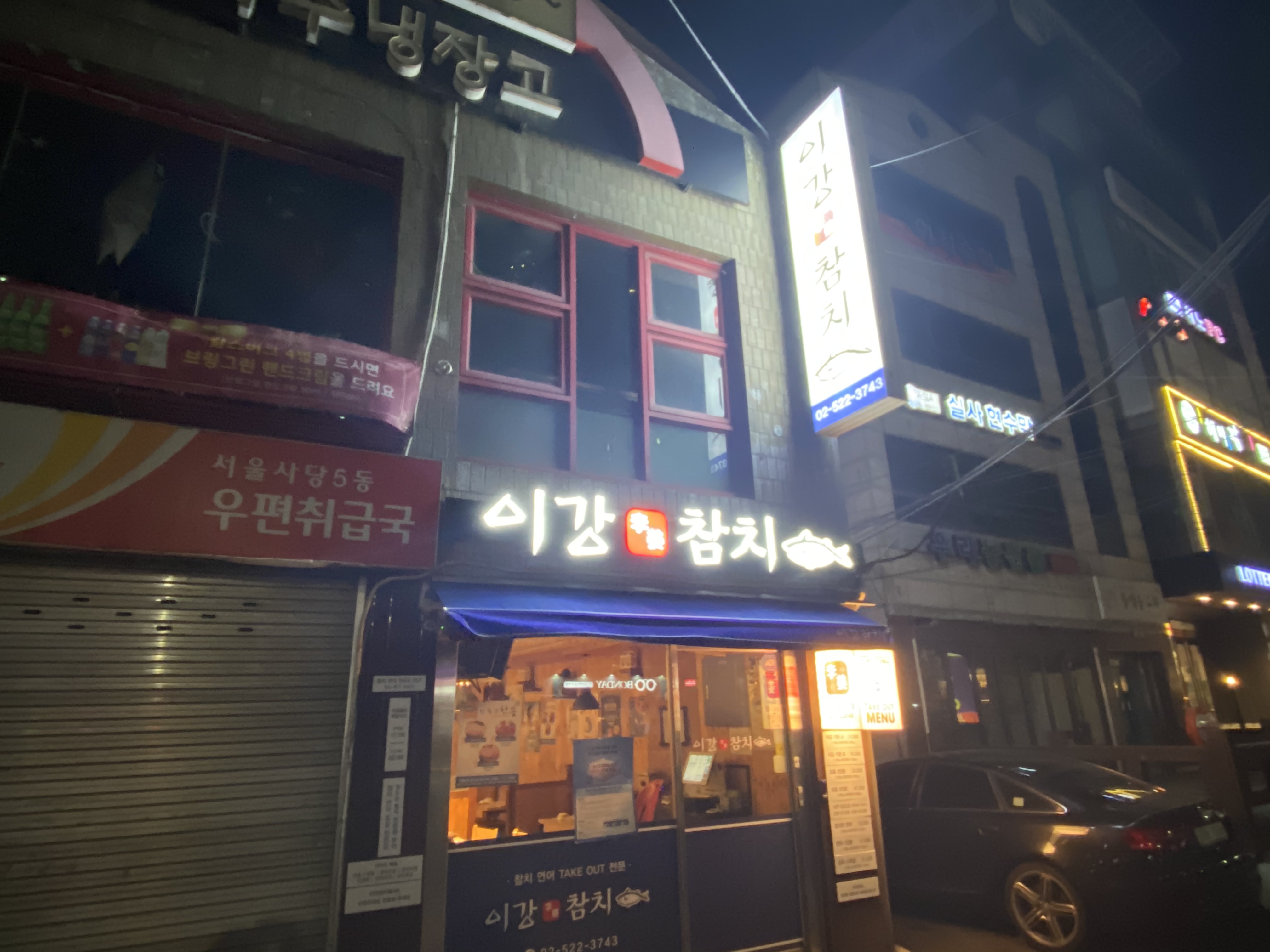 이강참치 남성역점