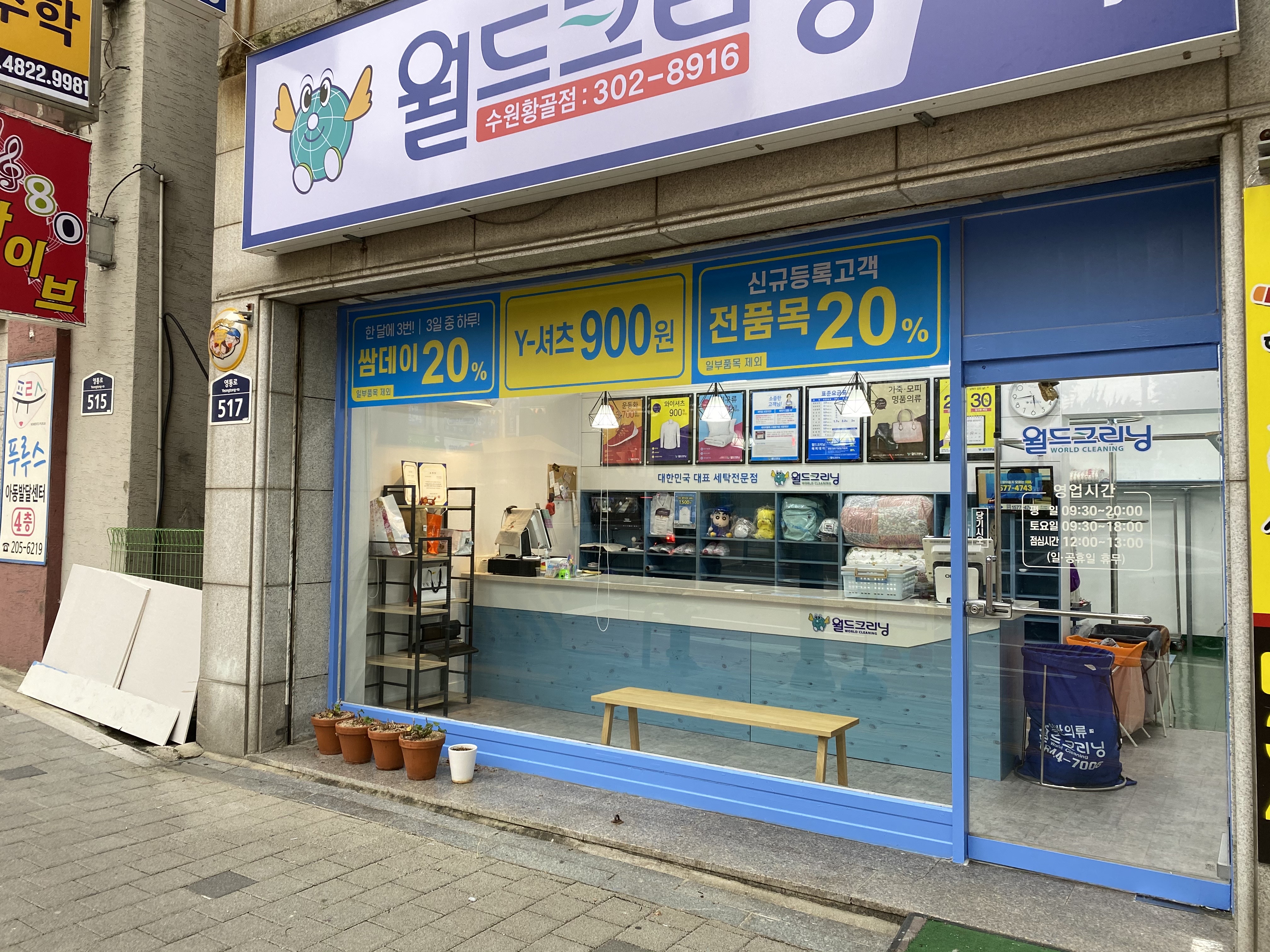 월드크리닝 수원황골점