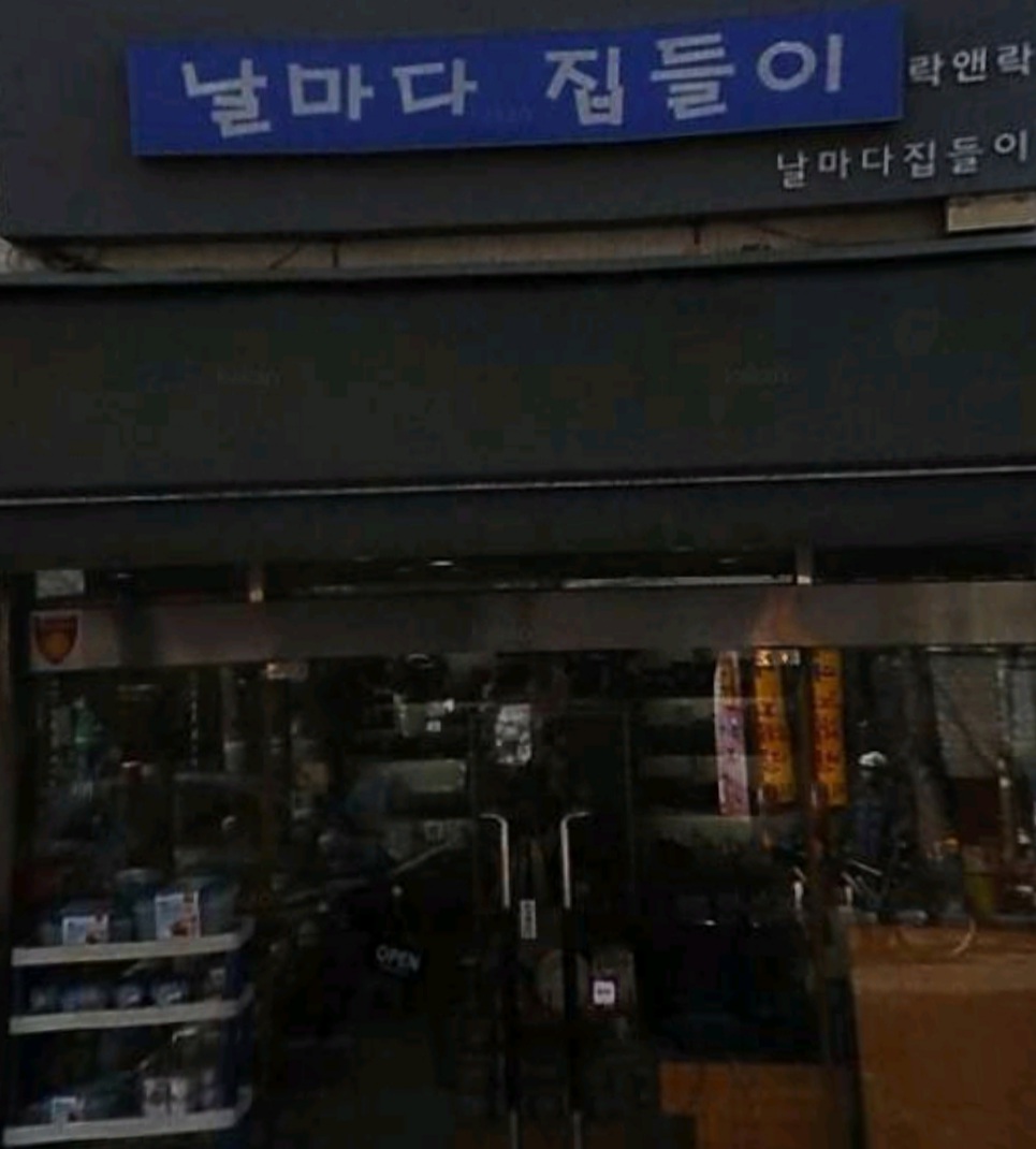 날마다집들이 대표 이미지