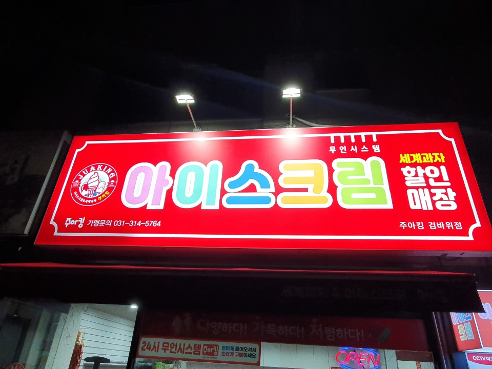 주아킹 검바위점