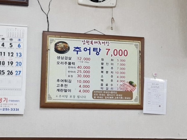 남원복례추어탕