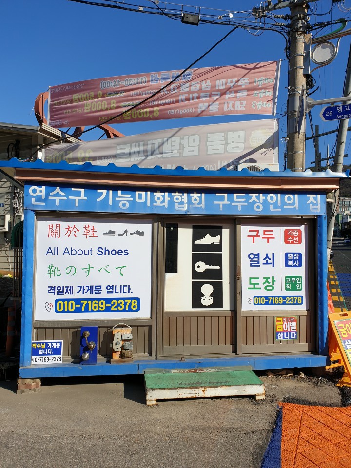 에바다 구두수선 각종열쇠 도장