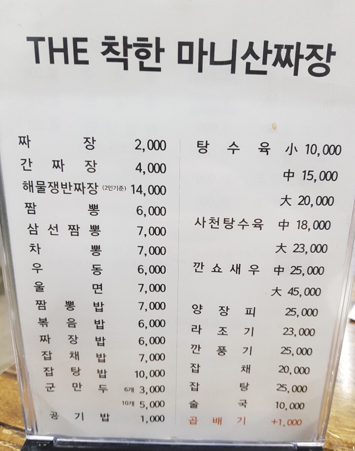 마니산짜장