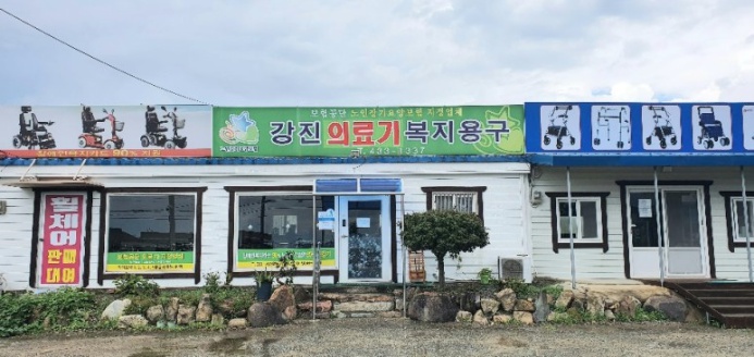 강진의료복지용구
