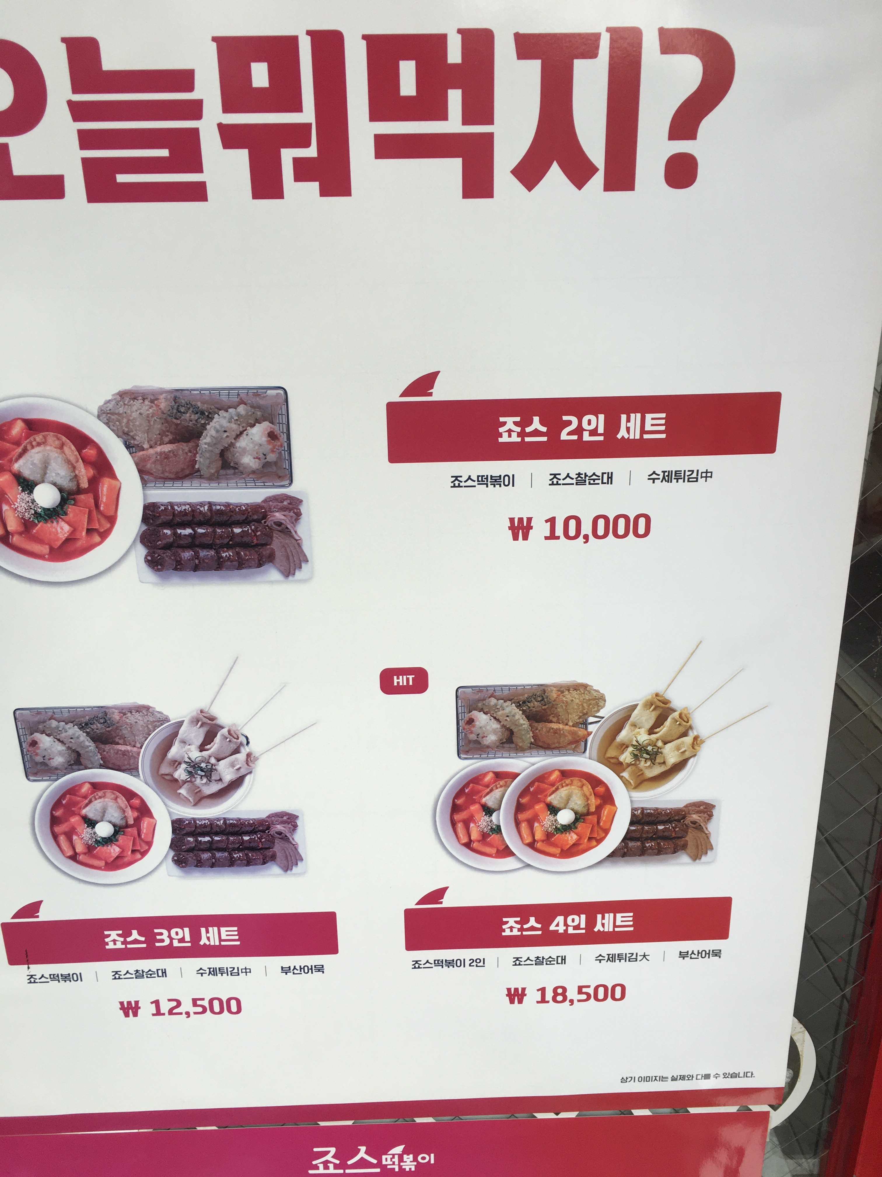 죠스떡볶이 상계역점