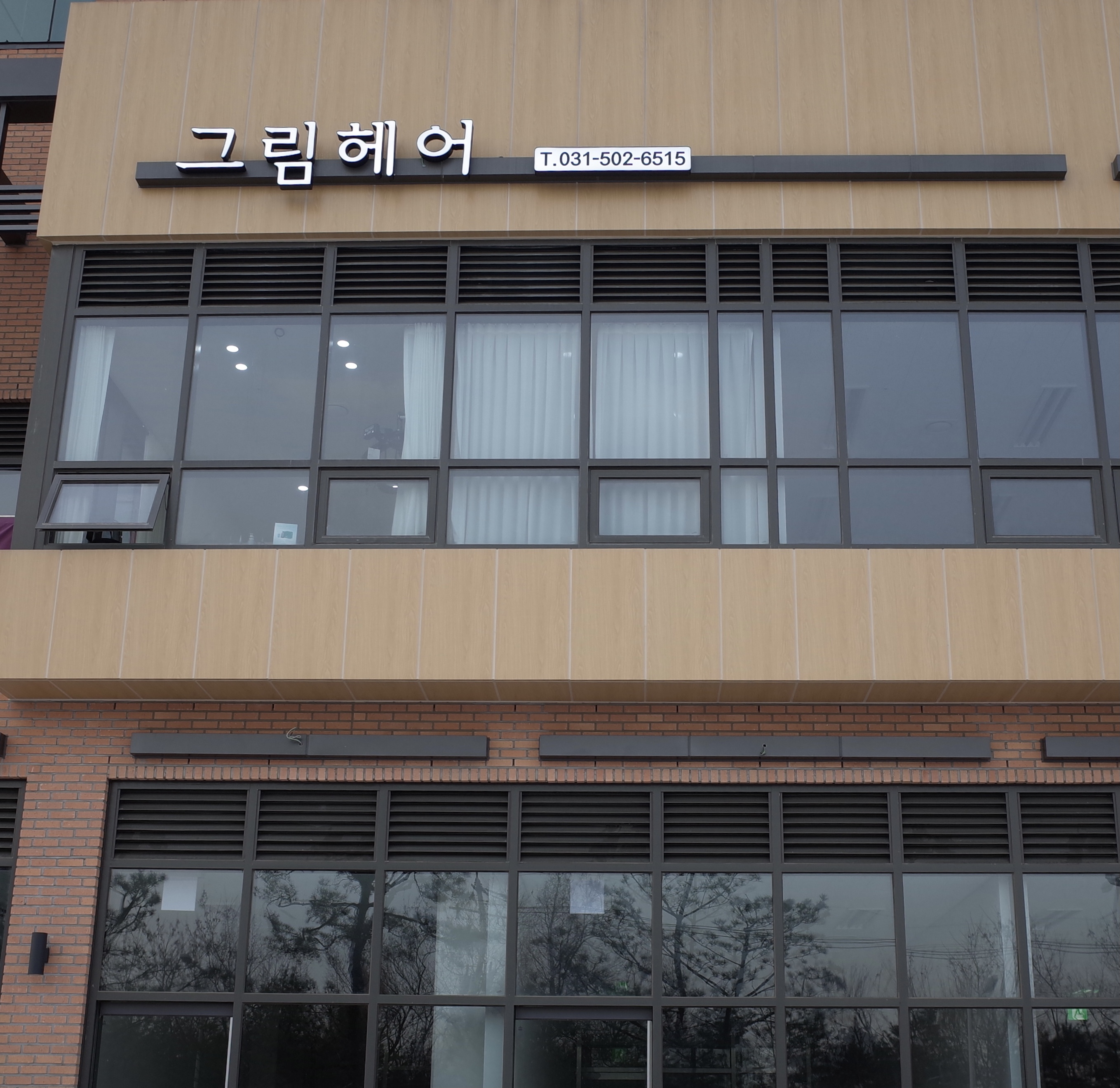 그림헤어 내부 또는 관련 모습