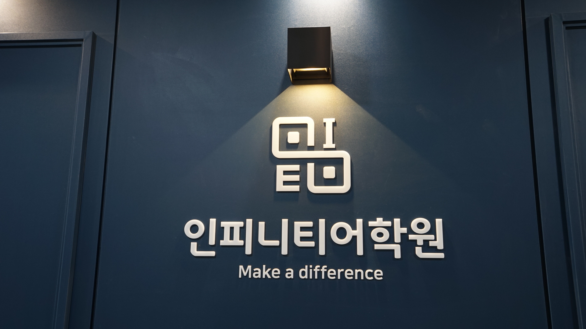 인피니티어학원