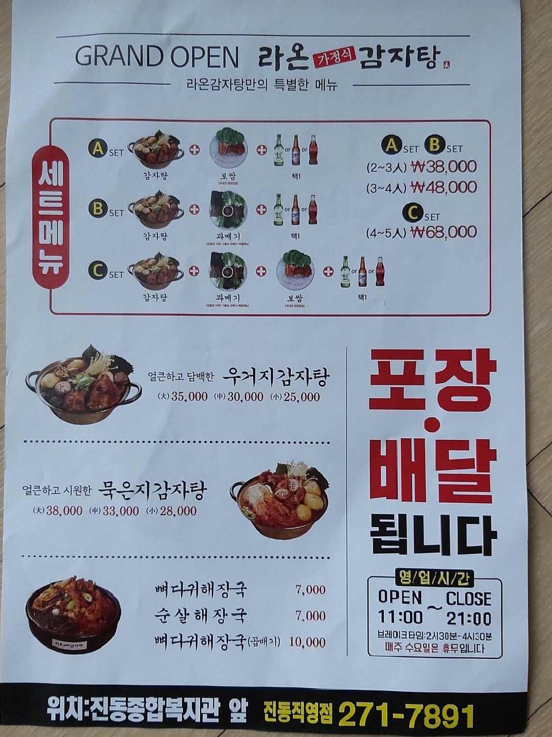 라온가정식감자탕 진동직영점