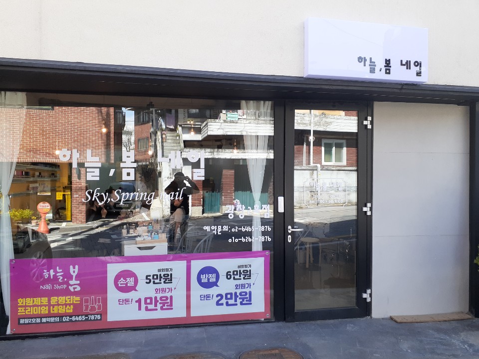 하늘봄네일 광장2호점