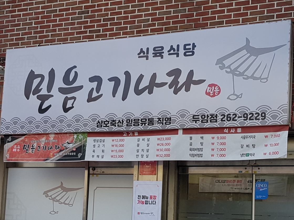 믿음고기나라식육식당 두암점