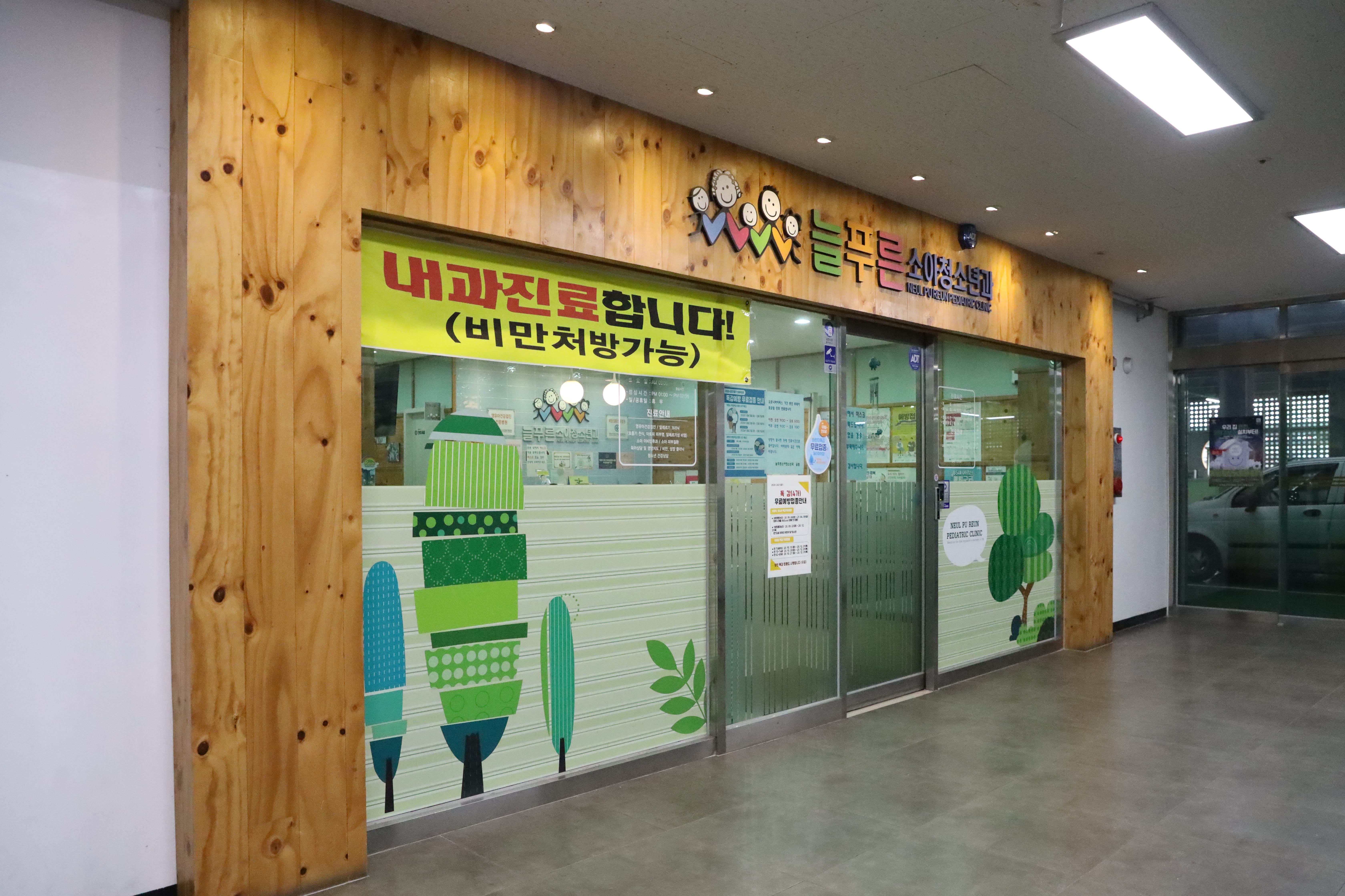 늘푸른소아청소년과의원