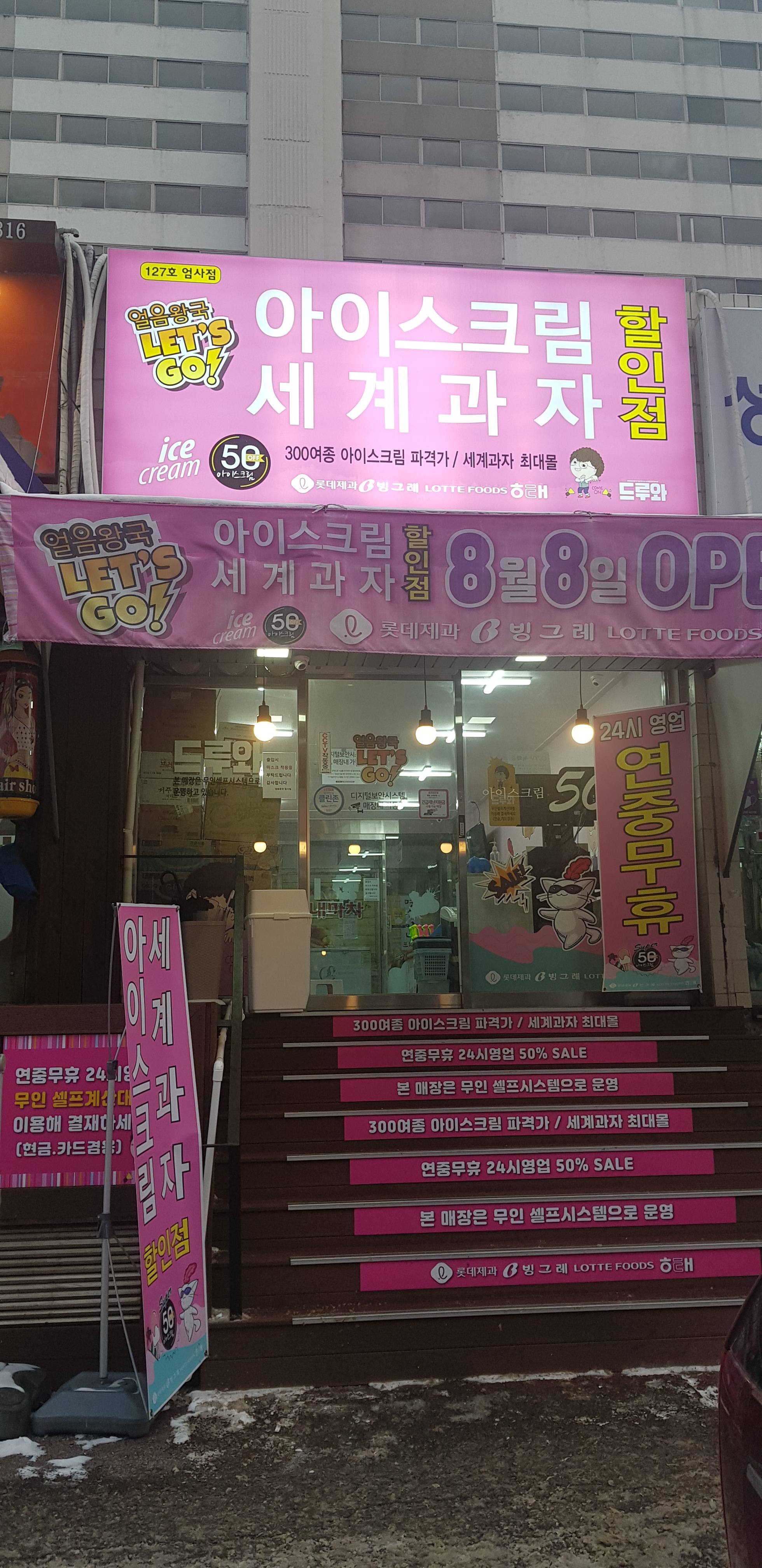 얼음왕국아이스크림할인점 충남엄사127호점