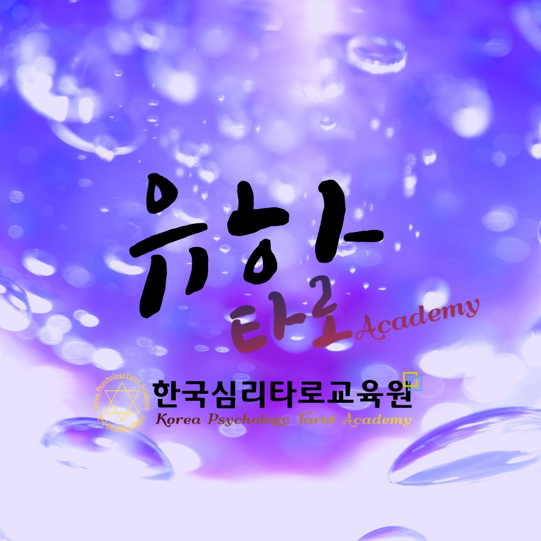한국심리타로교육원