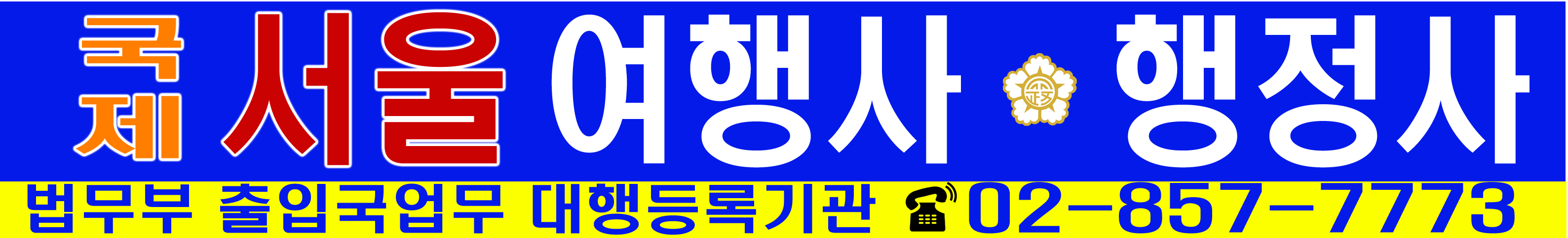 국제서울여행사