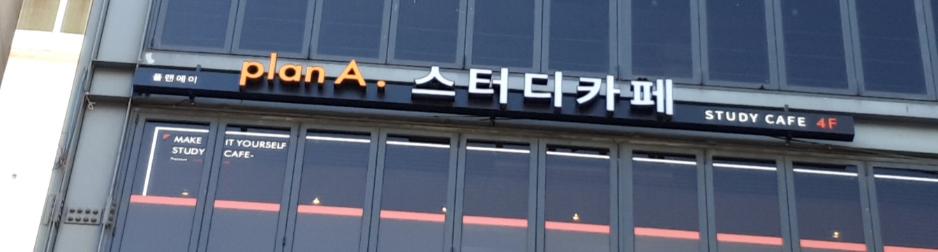 플랜에이 스터디카페 용인수지센터
